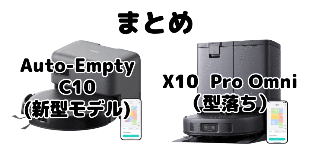 まとめ：Auto-Empty C10とX10 Pro Omniの違いを比較 アンカーEufy