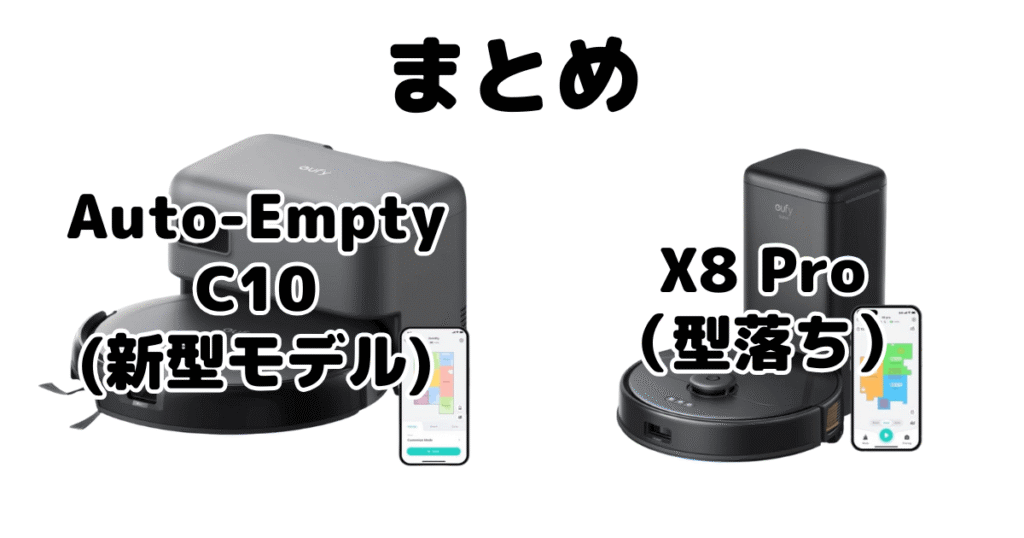 まとめ：Auto-Empty C10とX8 Proの違いを比較 アンカーEufy