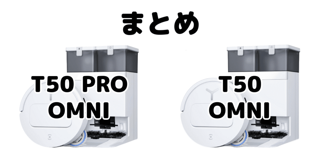 まとめ：T50 PRO OMNIとT50 OMNIの違いを比較 エコバックス DEEBOT