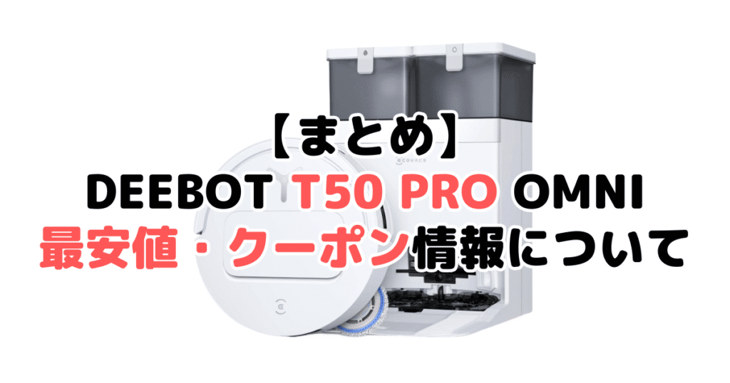 まとめ：DEEBOT T50 PRO OMNIの最安値・クーポン情報について