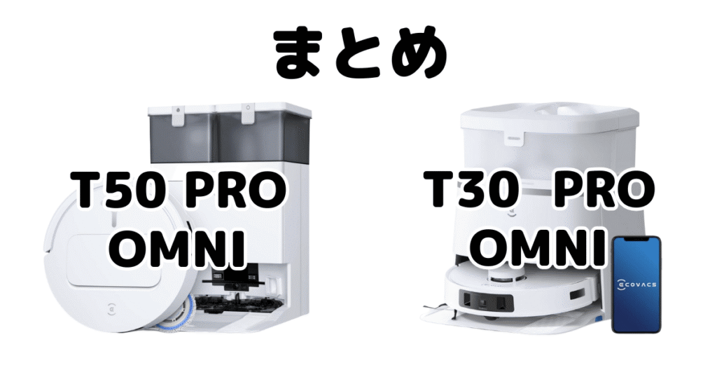 まとめ：T50 PRO OMNIとT30 PRO OMNIの違いを比較 エコバックス DEEBOT