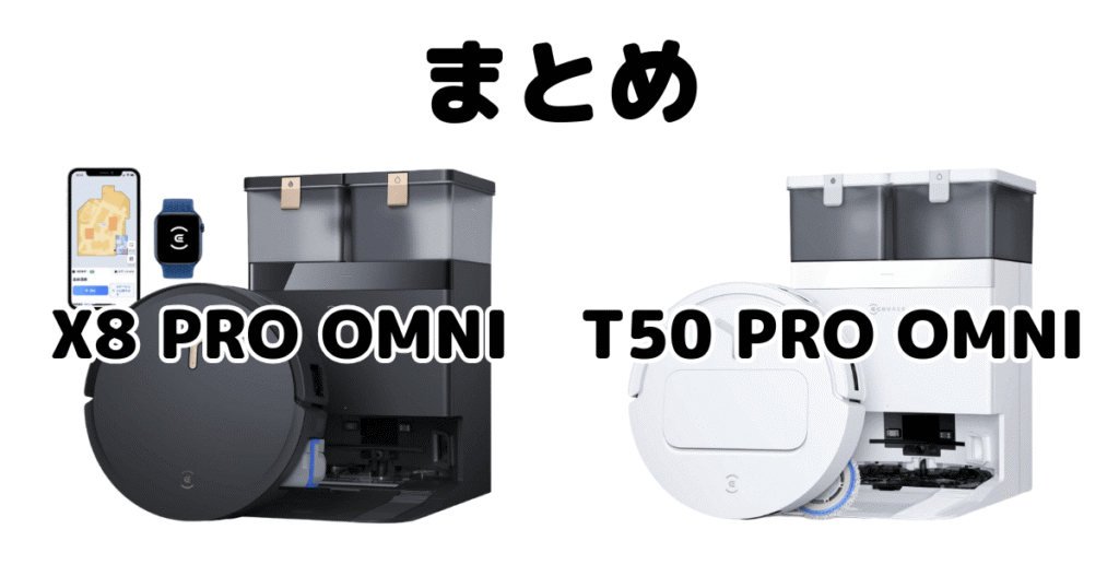 まとめ：X8 PRO OMNIとT50 PRO OMNIの違いを比較 DEEBOT