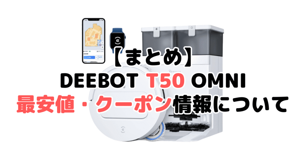 まとめ：DEEBOT T50 OMNIの最安値・クーポン情報について