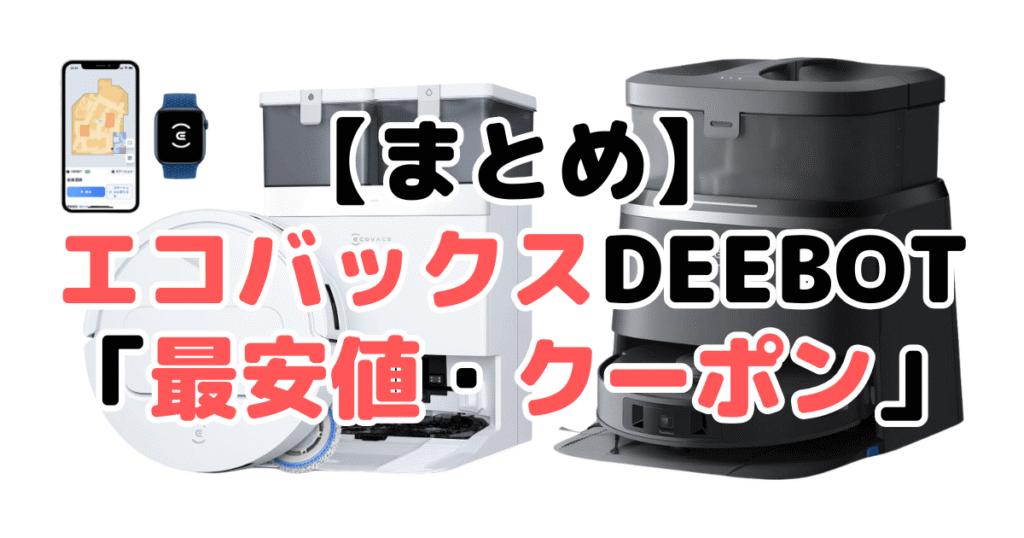 まとめ：エコバックスDEEBOT「最安値とクーポン」について
