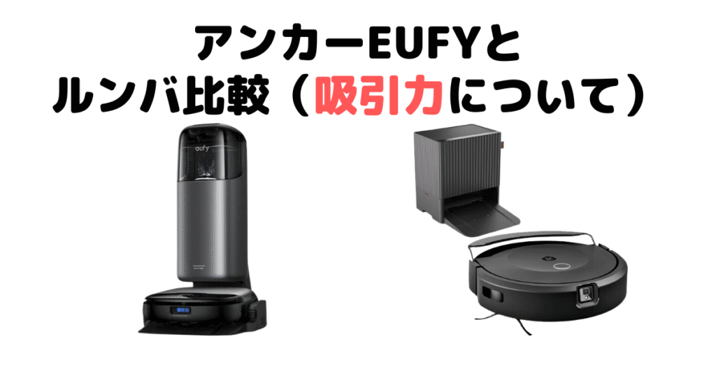 アンカーEufyとルンバ比較（吸引力について）