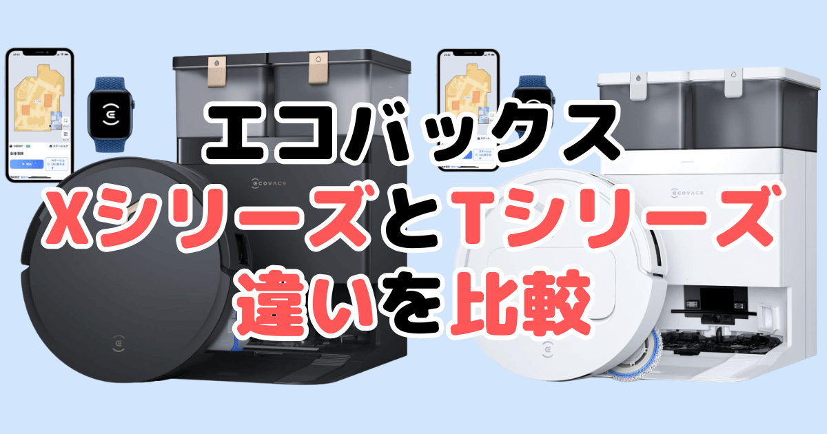 エコバックスX11/X8 PRO/X5/X2/T80/T50/T30/T30SPROの違いを比較 DEEBOT OMNI