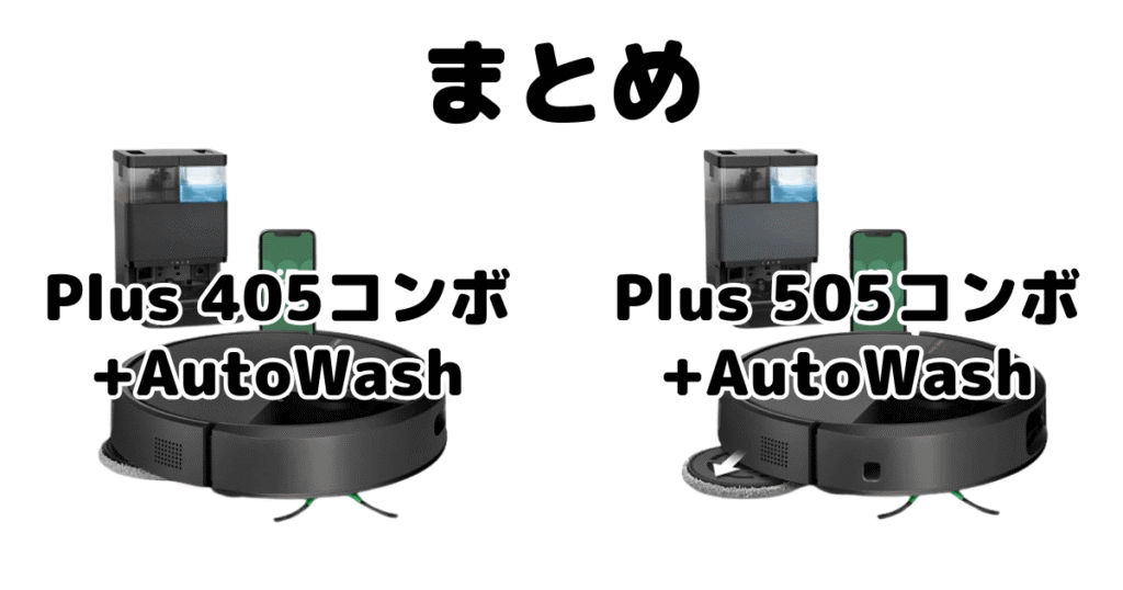 まとめ：ルンバPlus 405コンボとPlus 505コンボの違いを比較