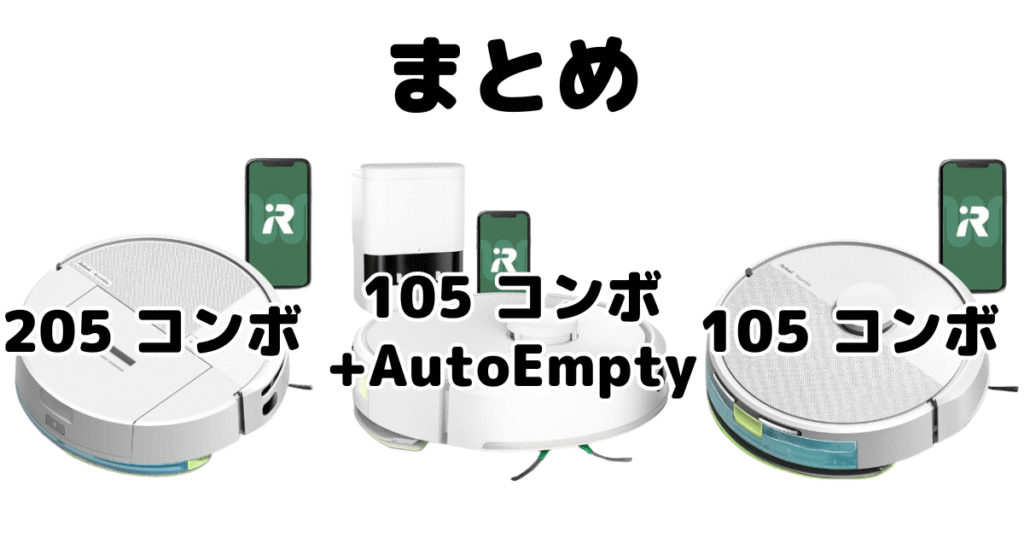 まとめ：ルンバ205コンボと105コンボ+AutoEmptyの違いを比較