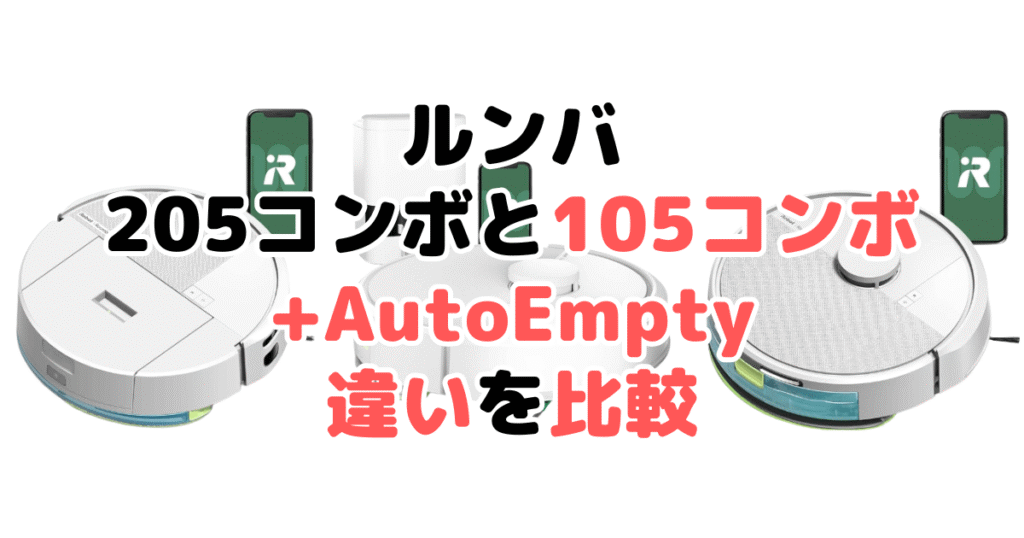 ルンバ205コンボと105コンボ+AutoEmptyの違いを比較｜口コミも紹介！