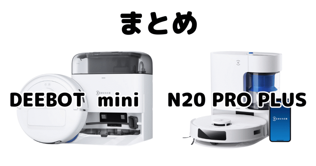 まとめ：DEEBOT miniとN20 PRO PLUSの違いを比較 エコバックス ロボット掃除機