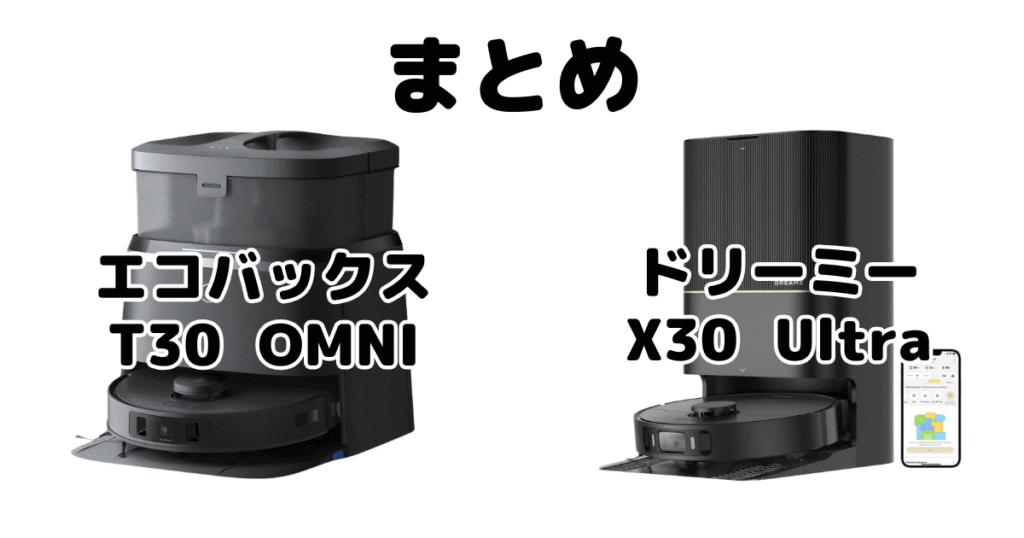 まとめ：エコバックスT30 OMNIとドリーミーX30 Ultraの違いを比較