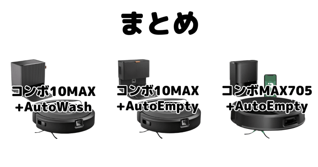 まとめ：ルンバコンボ10MAXと705 Vacの違いを比較