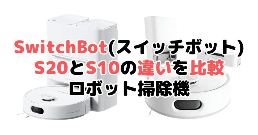 Switchbot(スイッチボット)S20とS10の違いを比較｜口コミも紹介！