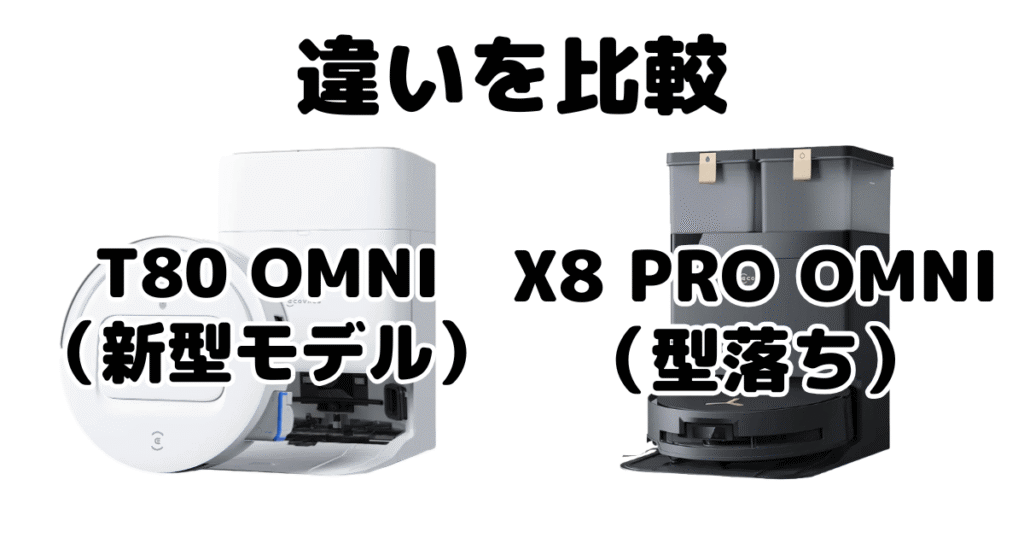 T80 OMNIとX8 PRO OMNIの違いを比較 エコバックスDEEBOT