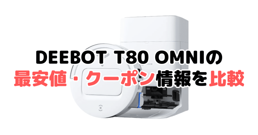 エコバックスDEEBOT T80 OMNIの最安値・クーポン情報を比較