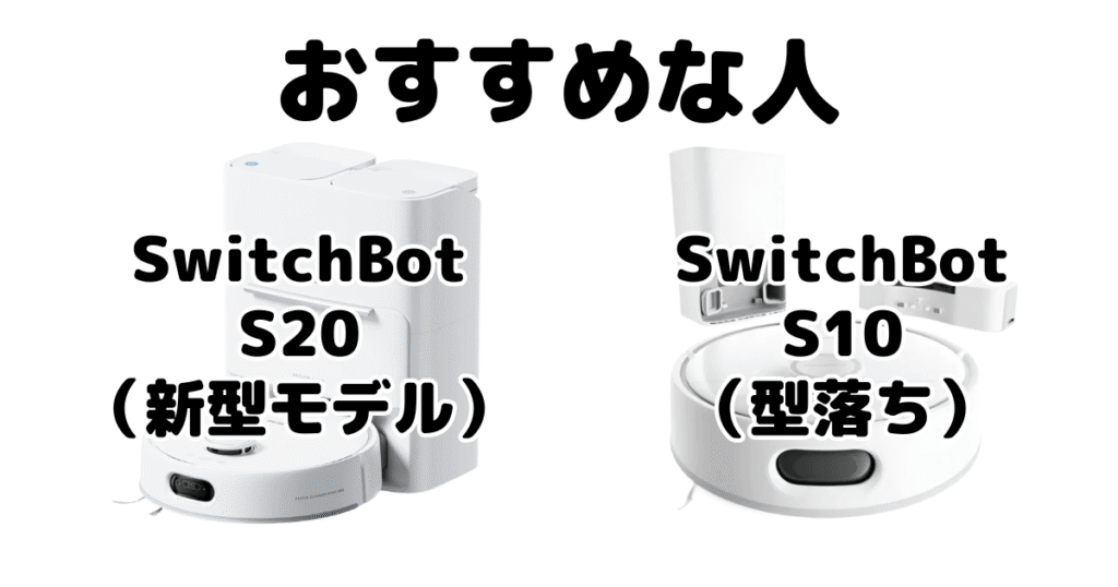 Switchbot(スイッチボット)S20とS10がおすすめな人