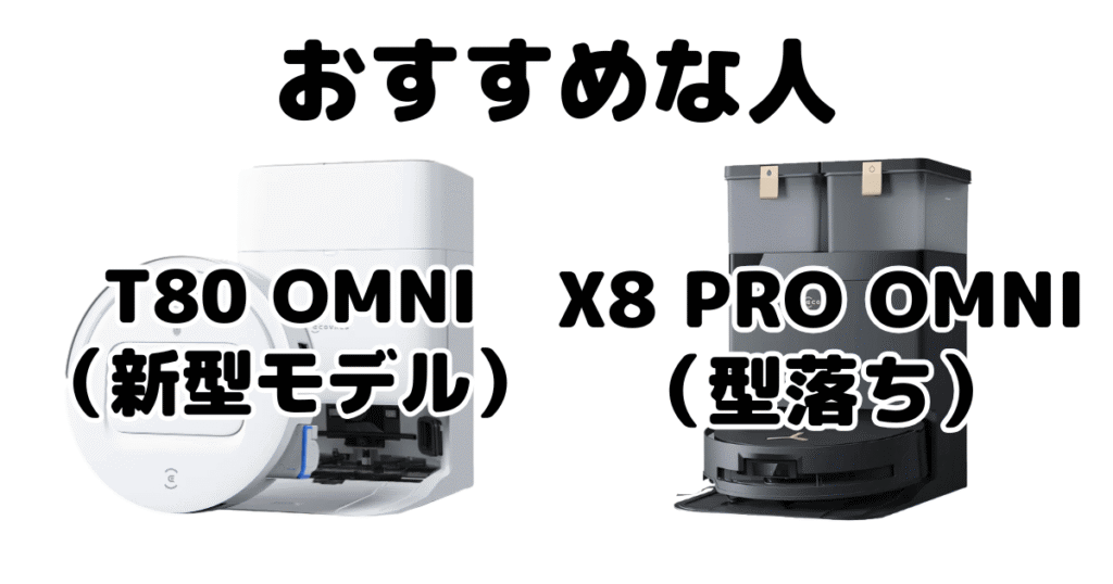 T80 OMNIとX8 PRO OMNI エコバックスDEEBOTがおすすめな人