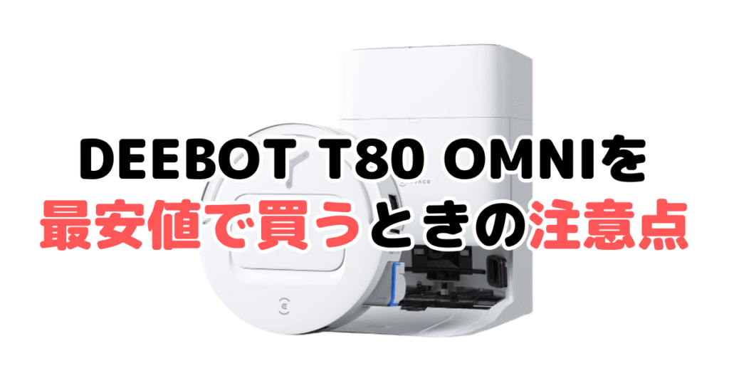 エコバックスDEEBOT T80 OMNIを最安値で買うときの注意点