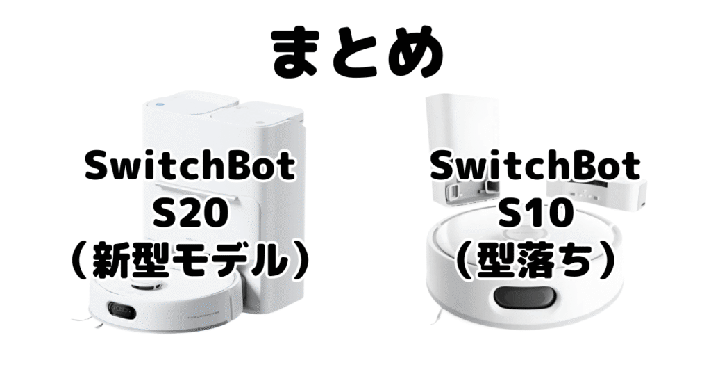 まとめ：Switchbot(スイッチボット)S20とS10の違いを比較