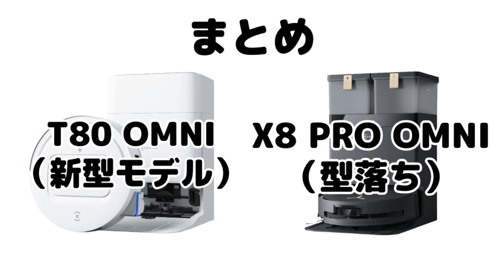 まとめ：T80 OMNIとX8 PRO OMNIの違いを比較 エコバックスDEEBOT