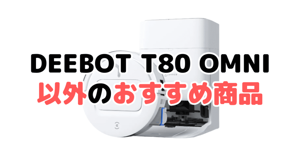 エコバックスDEEBOT T80 OMNI以外のおすすめ商品