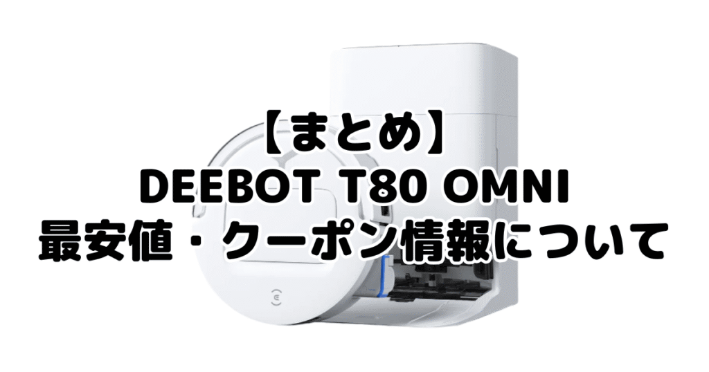 まとめ：DEEBOT T80 OMNIの最安値・クーポン情報について