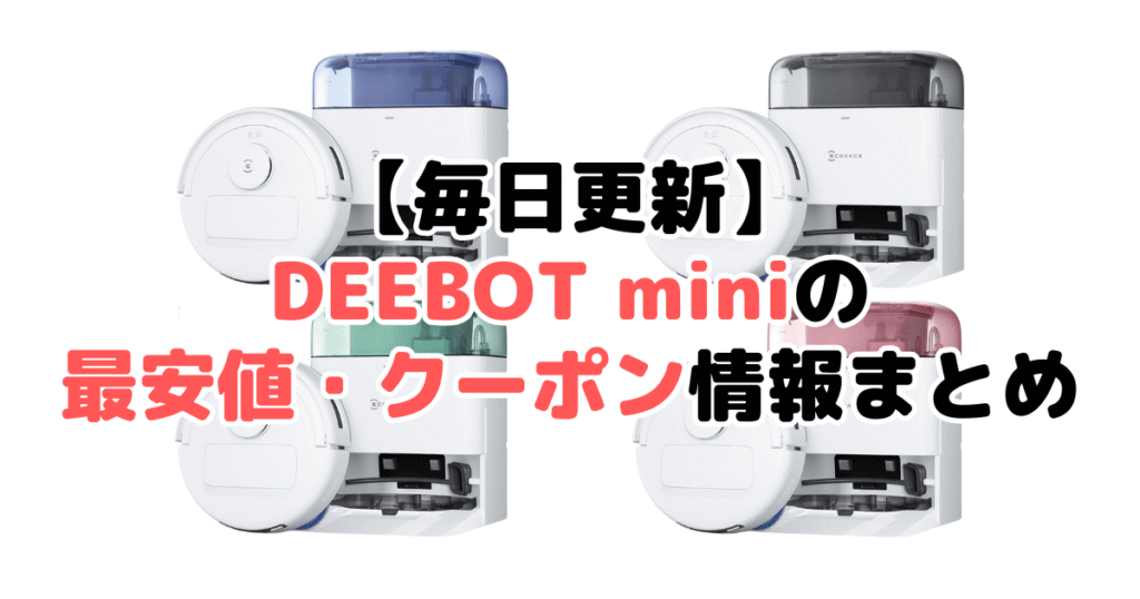 【毎日更新】DEEBOT miniの最安値・クーポン情報まとめ