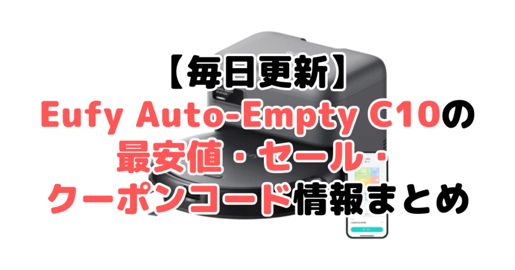 【毎日更新】Eufy Robot Vacuum Auto-Empty C10の最安値・クーポン情報まとめ