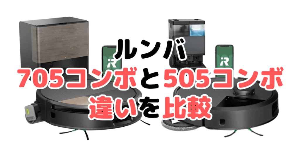 ルンバ705コンボ+AutoWashと505コンボ+AutoWashの違いを比較！口コミも紹介