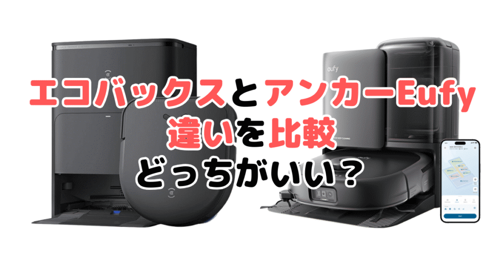 エコバックスとアンカーEufyの違いを比較！どっちがいい？家電のプロが解説