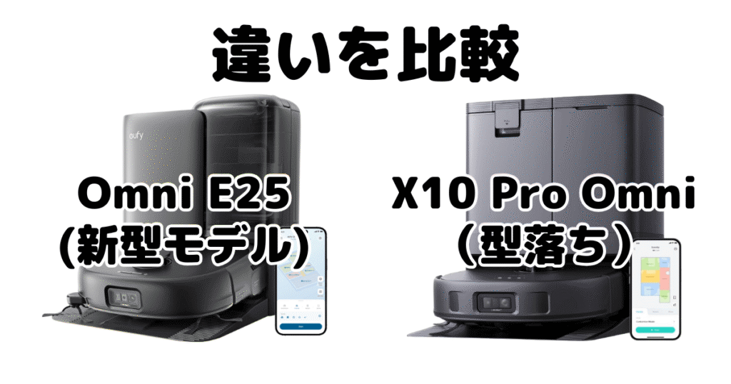 Omni E25とX10 Pro Omniの違いを比較