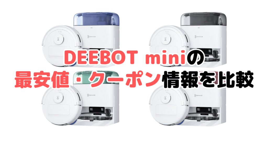 エコバックスDEEBOT miniの最安値・クーポン情報を比較