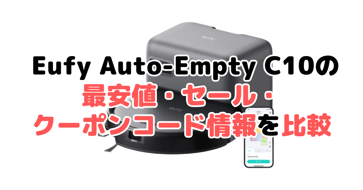 アンカーEufy Robot Vacuum Auto-Empty C10の最安値・セール・クーポンコード情報を比較