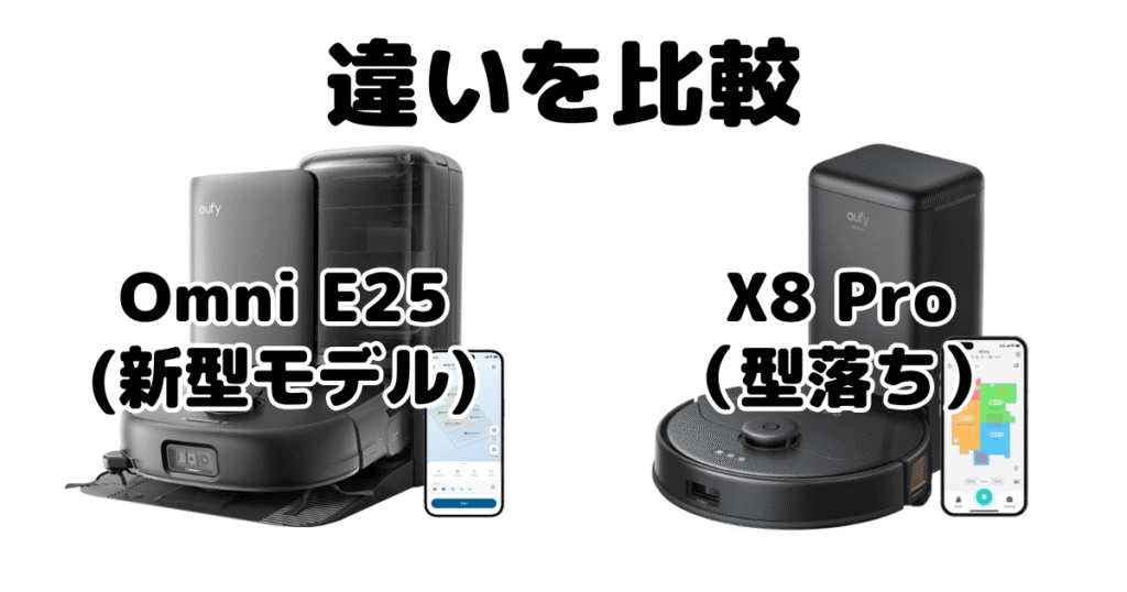 Omni E25とX8 Proの違いを比較