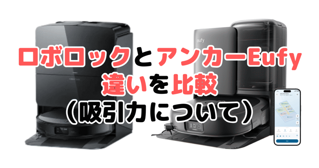 ロボロックとアンカーEufyの違い比較（吸引力について）