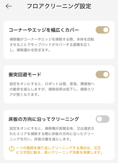 Dreame(ドリーミー)D20 Ultraのフロアクリーニング設定