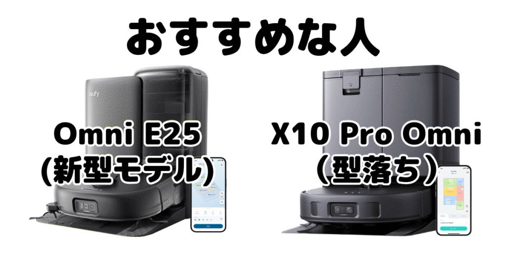 Omni E25とX10 Pro Omni がおすすめな人