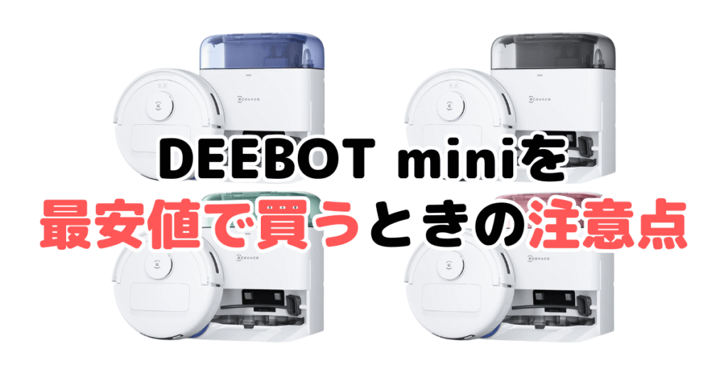 エコバックスDEEBOT miniを最安値で買うときの注意点