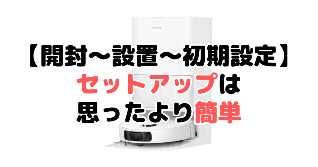 【開封~設置~初期設定までレビュー】セットアップは思ったより簡単