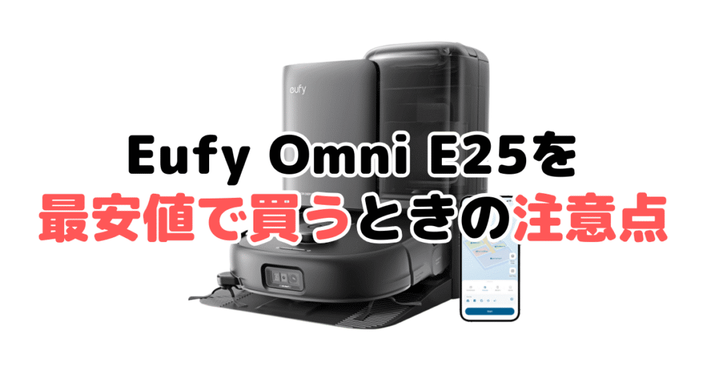 アンカーEufy Robot Vacuum Omni E25を最安値で買うときの注意点