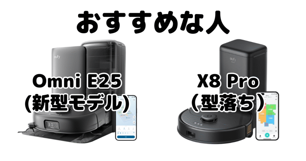 Omni E25とX8 Pro がおすすめな人