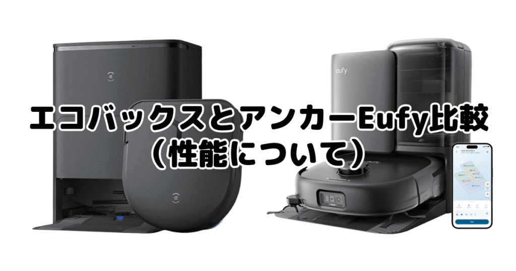 エコバックスとアンカーEufyの違いを比較（性能について）