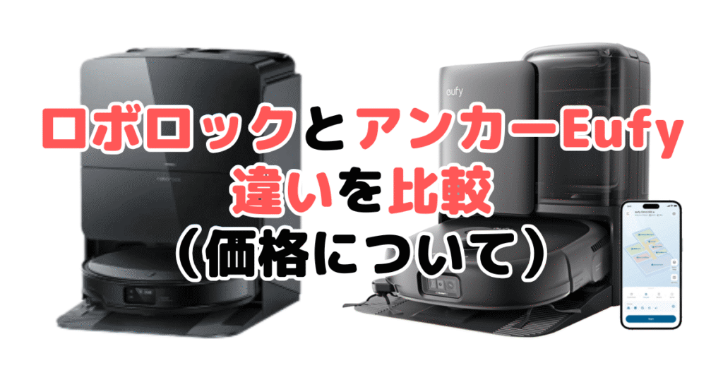 ロボロックとアンカーEufyの違いを比較（価格について）