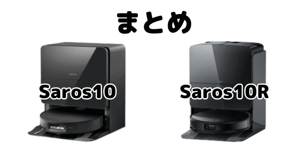 まとめ：ロボロックSaros10とSaros10Rの違いを比較