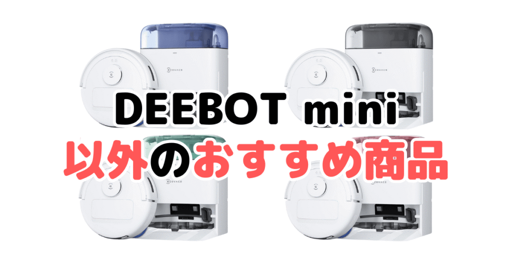 エコバックスDEEBOT mini以外のおすすめ商品