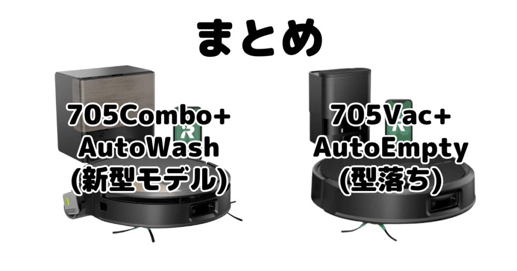 まとめ：ルンバ705Combo+AutoWashと705Vac+AutoEmptyの違いを比較