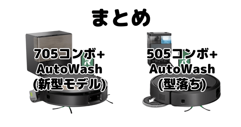 まとめ：ルンバ705コンボ+AutoWashと505コンボ +AutoWashの違いを比較