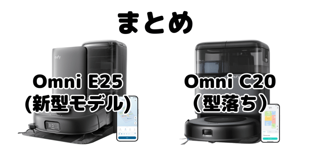 まとめ：アンカーEufy(ユーフィ)Omni E25とOmni C20の違いを比較