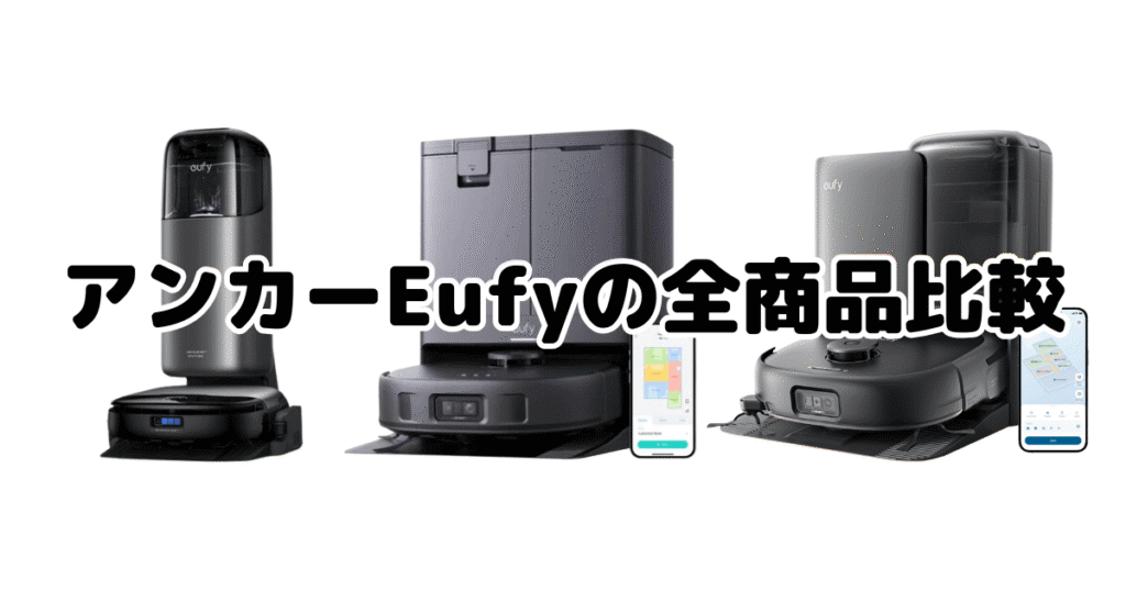 アンカーEufy｜全商品の違いを比較