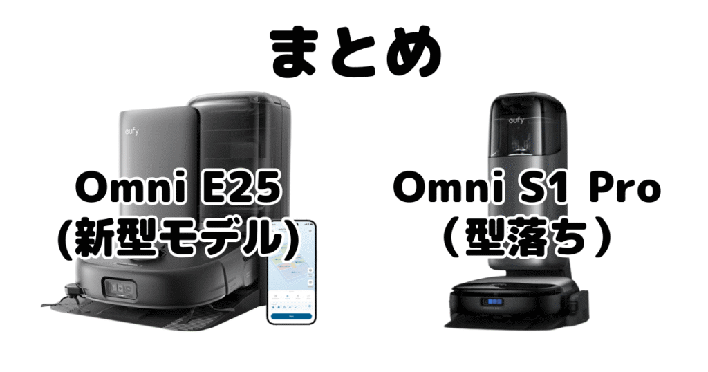 まとめ：アンカーEufy(ユーフィ)Omni E25とOmni S1 Proの違いを比較
